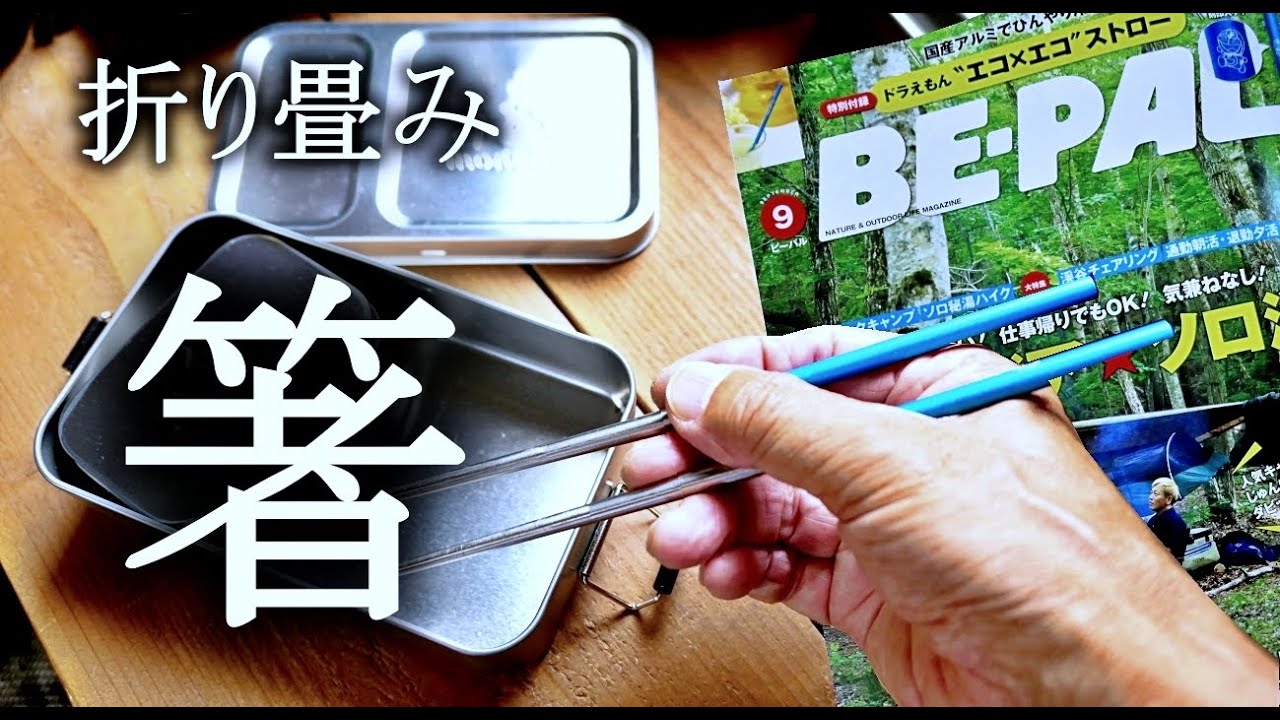 BE-PAL9月号付録を折り畳み箸に改造「どこでも〜お箸」（笑）
