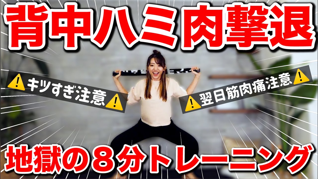 【地獄の９分】絶対筋肉痛!!背中のハミ肉を撃退する地獄のタオルトレーニング！