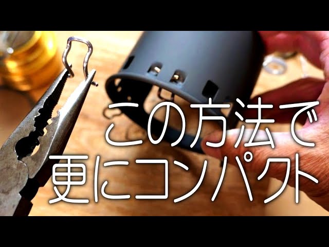 自分用に更にコンパクト化