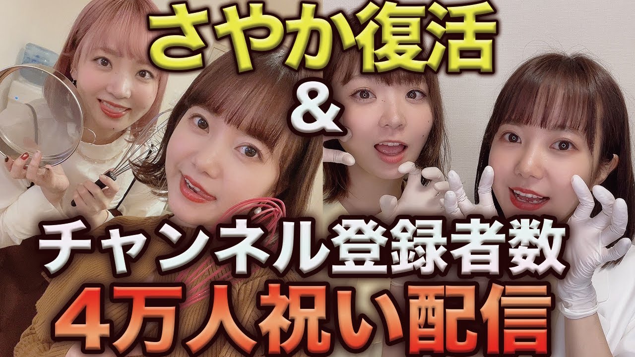 さやか退院祝い&チャンネル登録者数4万人祝い配信！