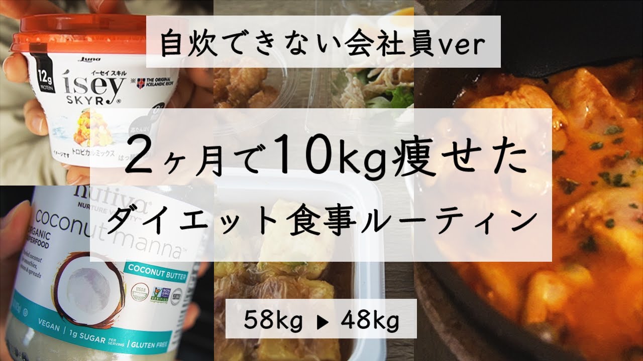 【ダイエットルーティン】自炊できない会社員時代の平日3食ルーティン / ダイエットレシピ / 食事ルーティン / コンビニダイエット