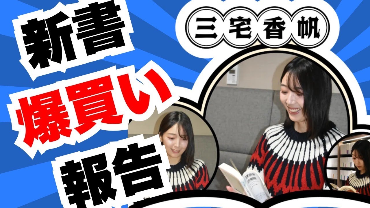 【爆買い】新書しばりで爆買いしてきました【報告】