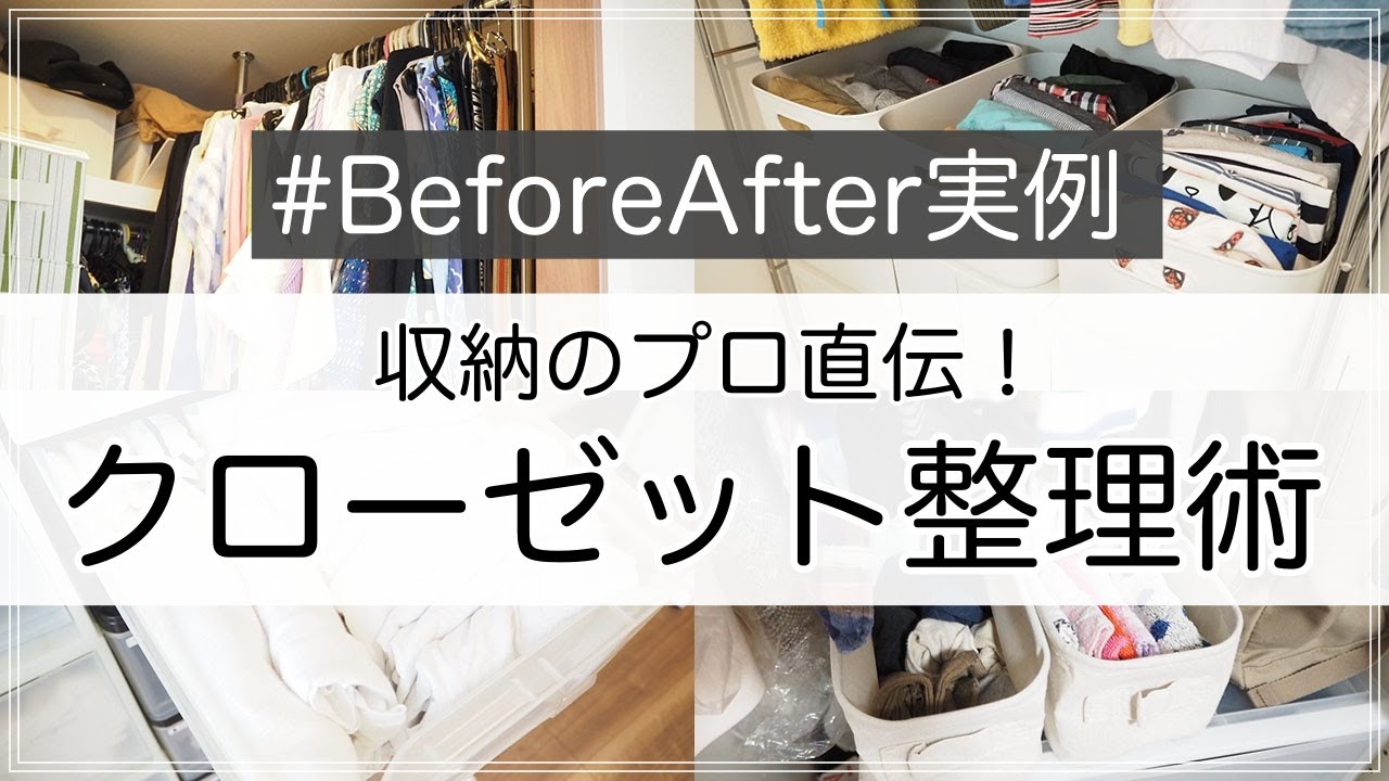 SUB)【収納事例】クローゼット整理のコツとビフォーアフター実例を収納のプロが紹介！