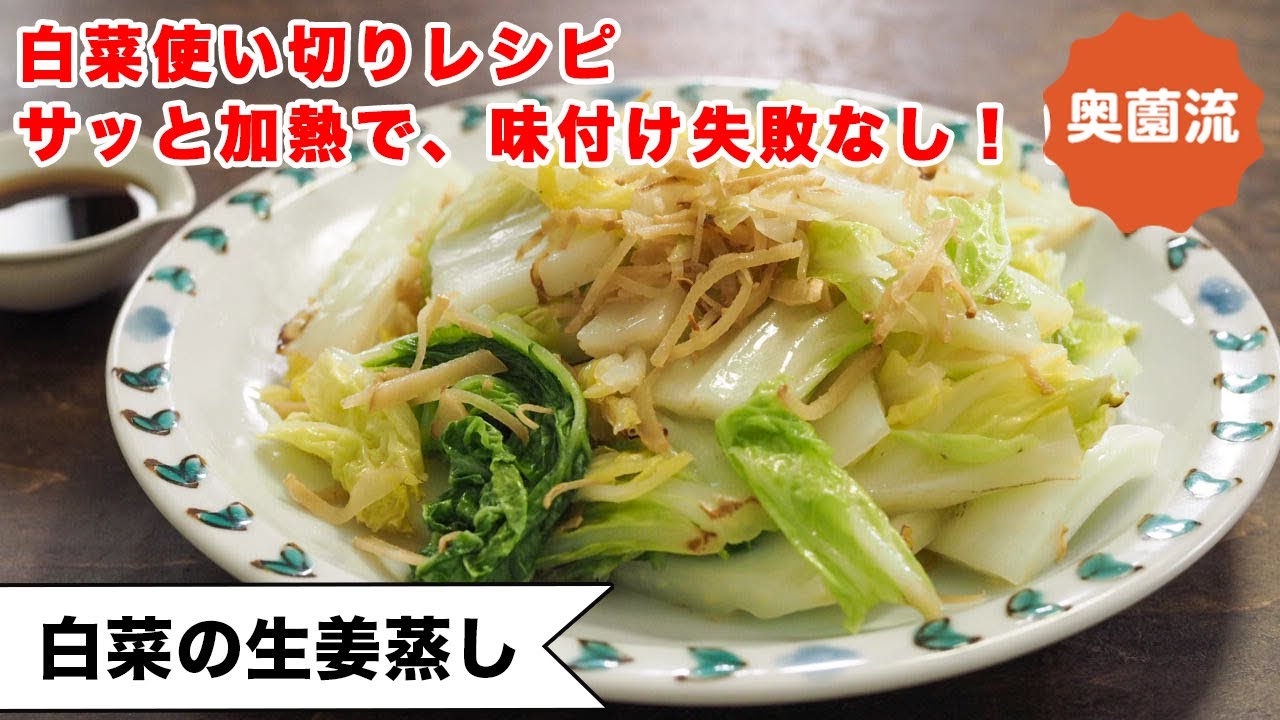 【白菜使い切り】さっと加熱ですぐ美味しい！！めちゃ旨ダレで味付け失敗なし！！＜白菜の生姜蒸し＞