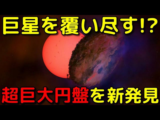 太陽の100倍の巨星を覆い尽す謎の巨大円盤を新発見!?
