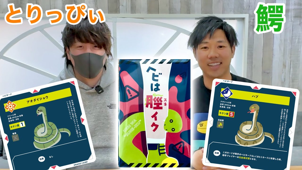 ヘビで戦うカードゲーム"ヘビは脛イク"をカードYouTuberとプレイしてみた！