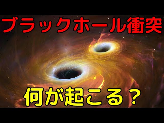 ブラックホール同士が衝突すると何が起こる？