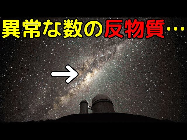 天の川中心から到来する過剰な反物質…その起源が判明!?