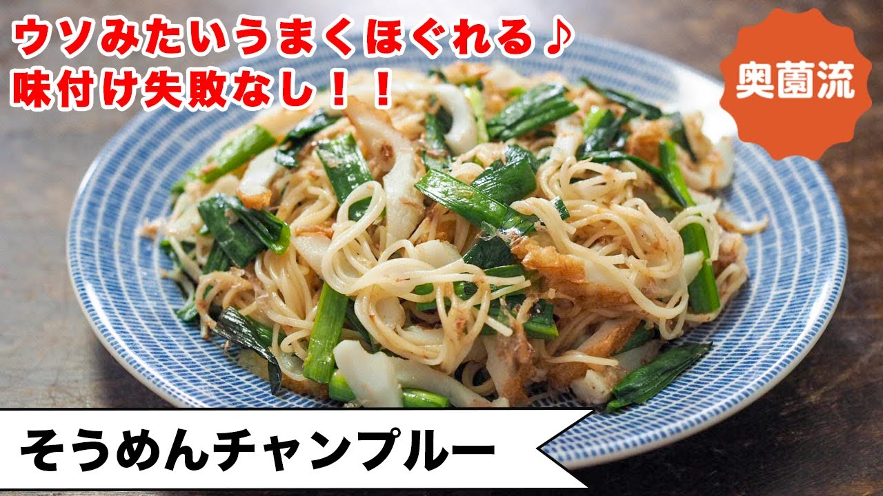 【チャチャっと炒めて、めちゃ旨♪】奥薗流なら、ウソみたいにそうめんがほぐれて味がバッチリ決まります♪＜そうめんチャンプルー＞