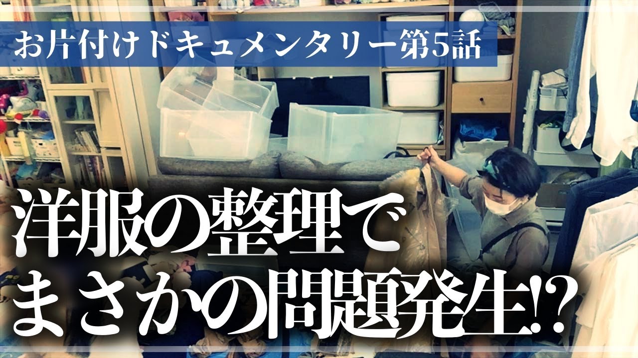 【実録お片付け】クローゼット整理で予定外の問題が勃発して作業が進まない！？収納のプロと一緒に徹底的にモノと向き合うお片付けドキュメンタリー【第5話】（洋服整理／クローゼット収納）