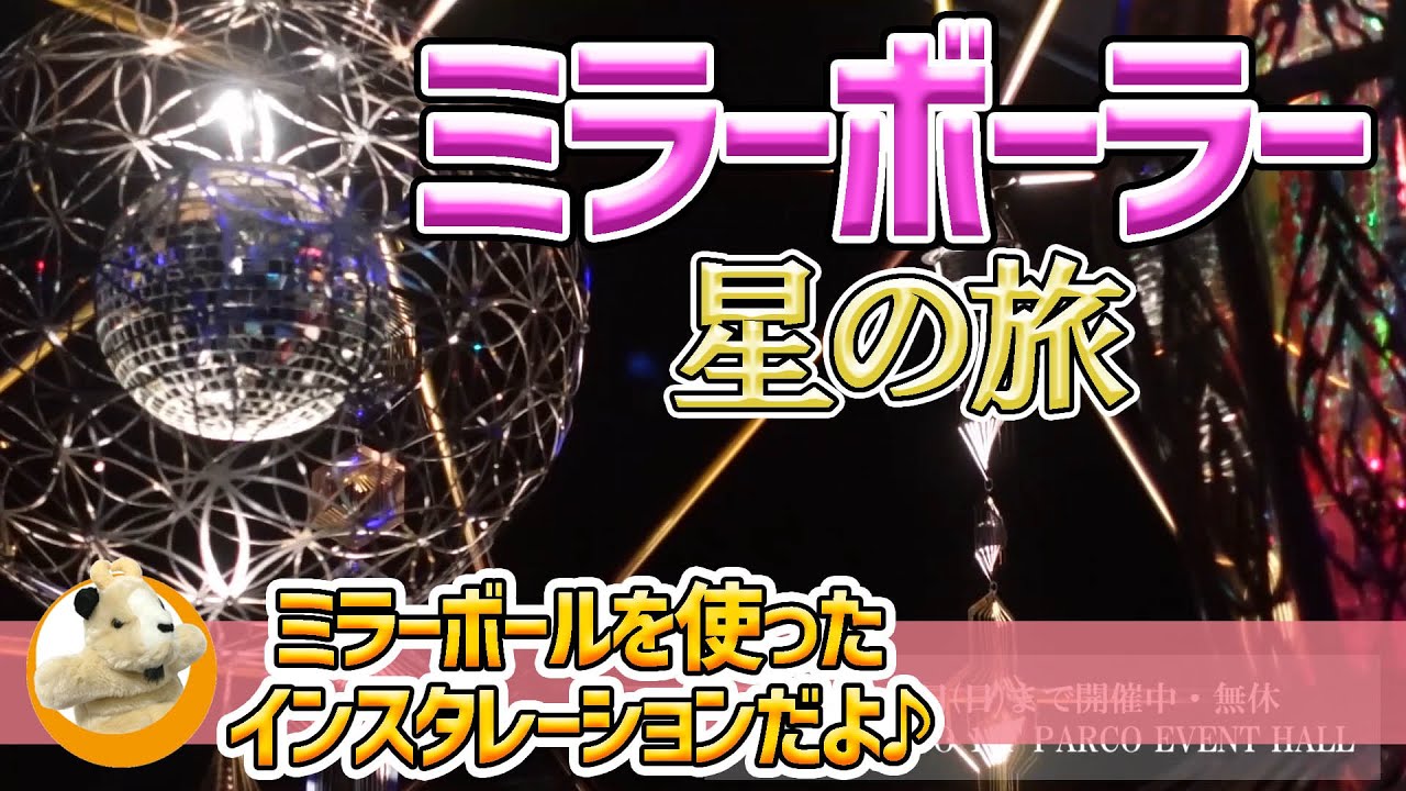 【ミラーボーラー星の旅】心斎橋パルコで開催中!!ミラーボールを使った煌めく光の幻想体験!!　#Shorts