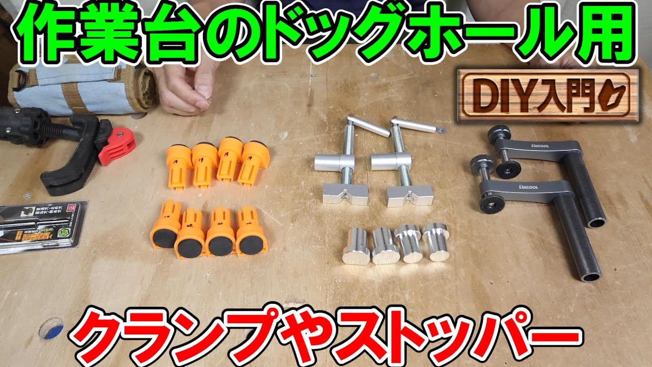 【DIY入門】作業台に穴開けてドッグホール用クランプやストッパーを使う　19mmと20mmがあるので注意