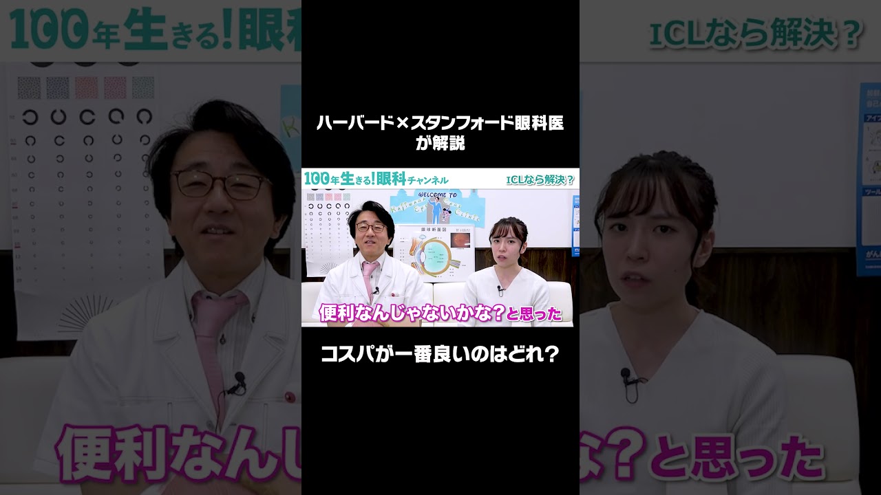 眼科医が徹底比較！ICLってコスパいいの？ #shorts
