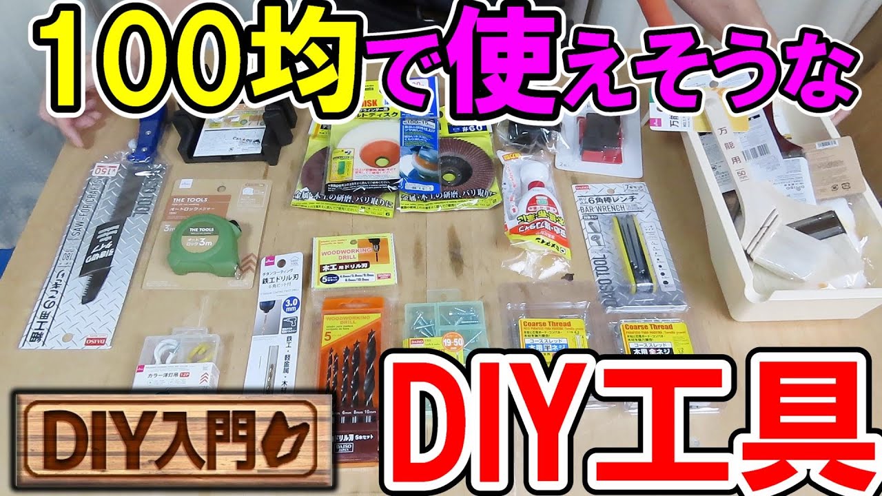 【DIY入門】100均で使えそうなDIY工具を集めておすすめの工具・道具を探してみます