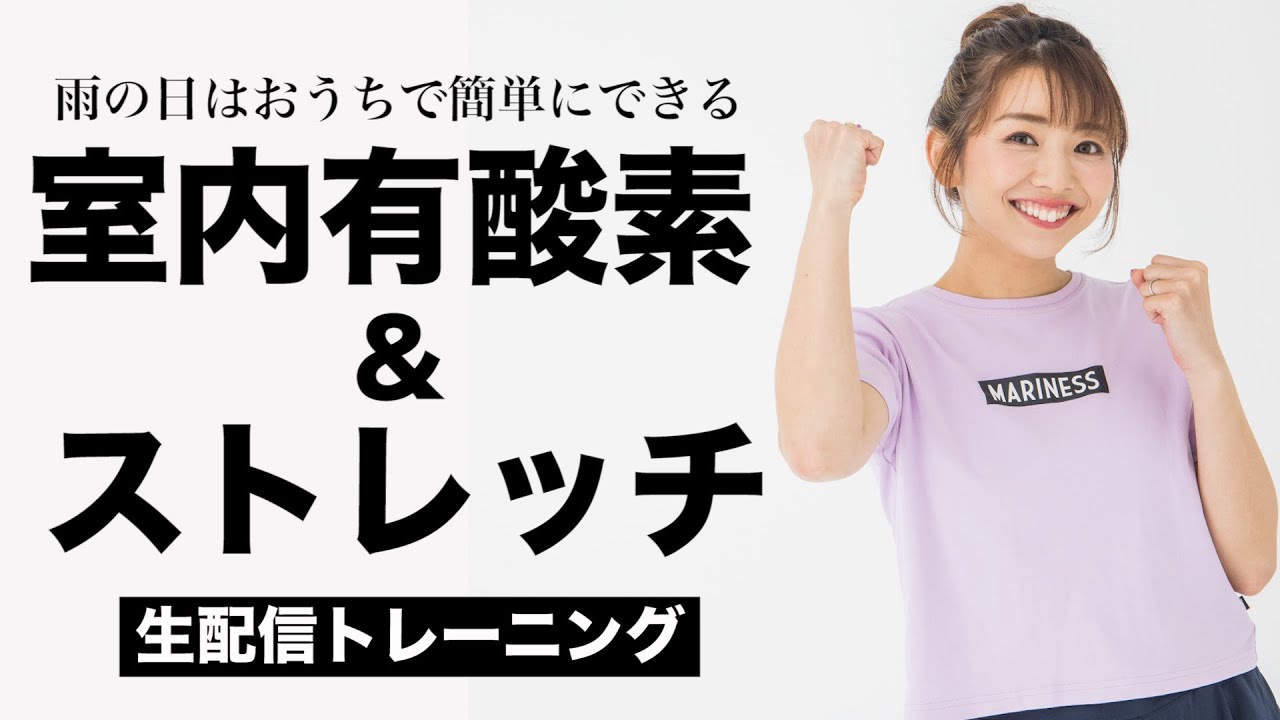 【生配信】雨の日は室内散歩と簡単ストレッチでゆったり代謝をあげよう〜!!〜初心者でもできる簡単宅トレ〜