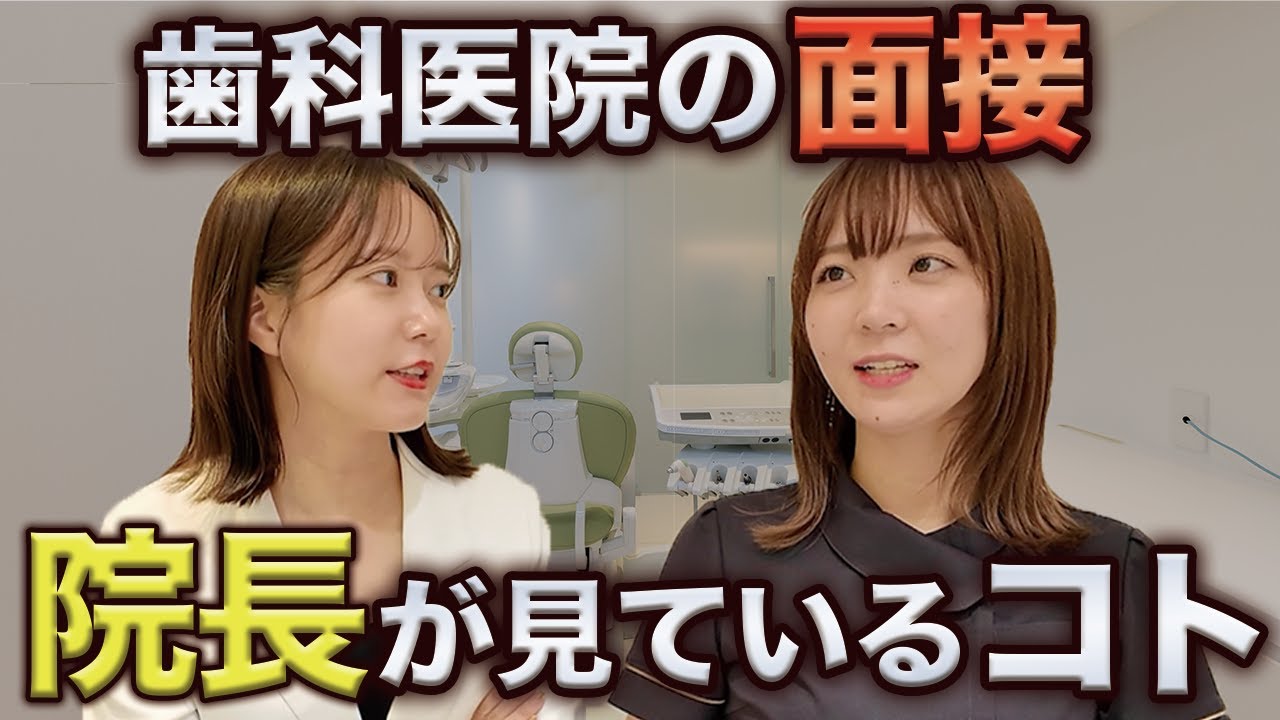 歯科医院の面接対策になるかもしれない動画