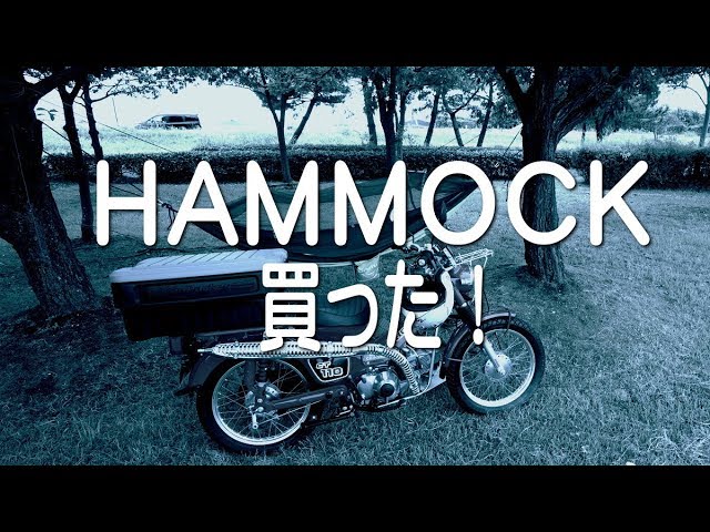【ハンモックをポチっと】軽快コンパクトの為に。