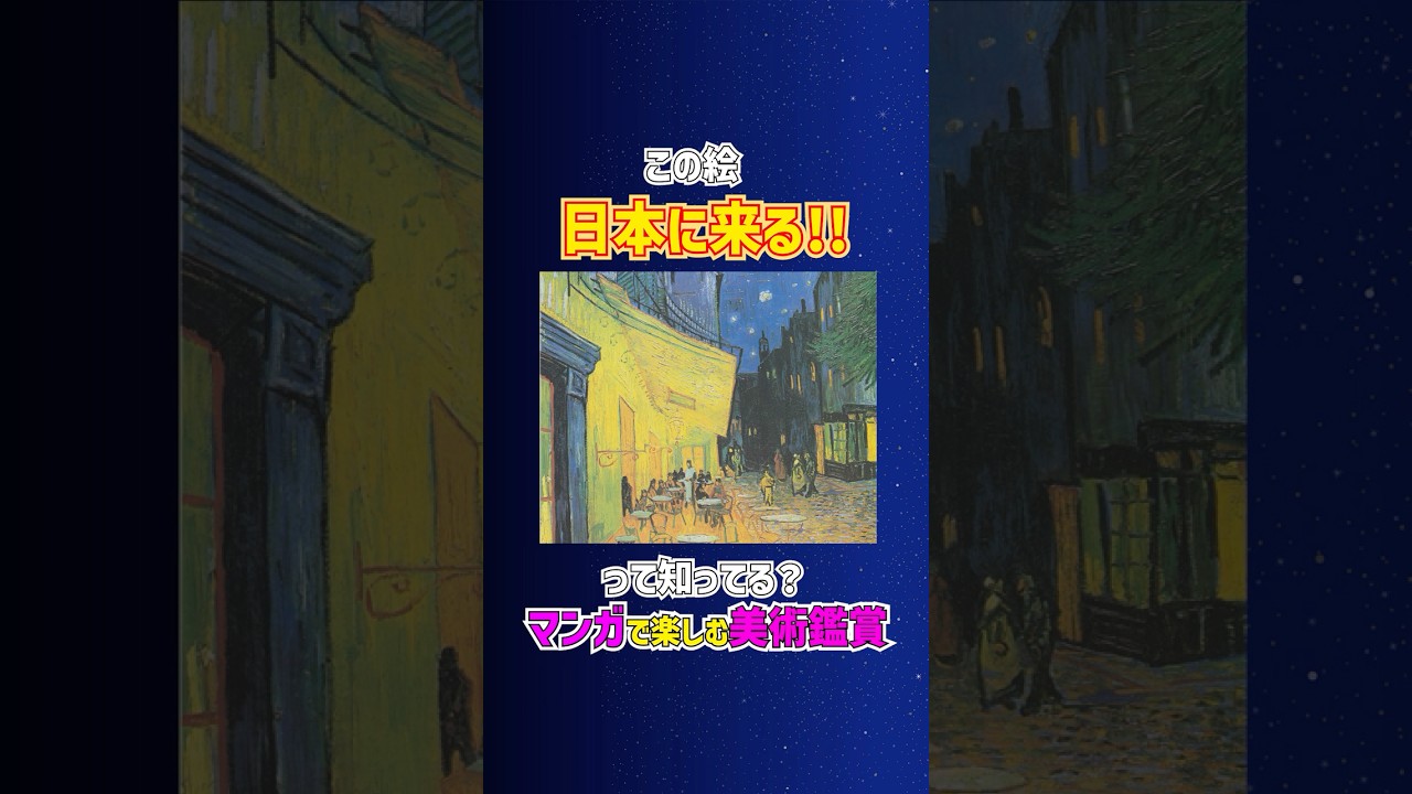 【マンガで楽しむ美術解説】中央のガス灯が引き立てる！ #shorts #美術 #美術解説 #美術館 #ゴッホ  #大ゴッホ展