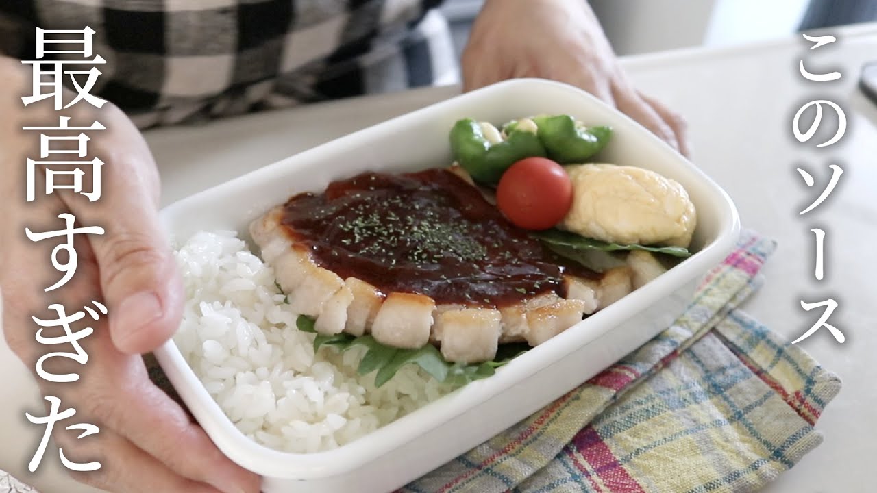【お弁当作り】「簡単！タレが旨すぎ！」洋食屋さんみたいなポークチャップ弁当bento＃820