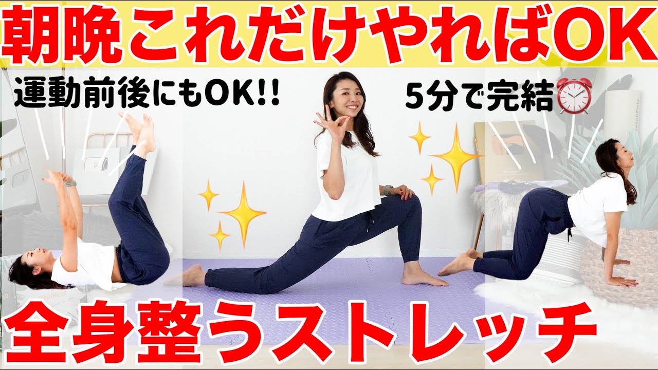 【朝晩5分だけ!!】これさえやればOK!!運動前後にも最適な簡単ストレッチルーティン