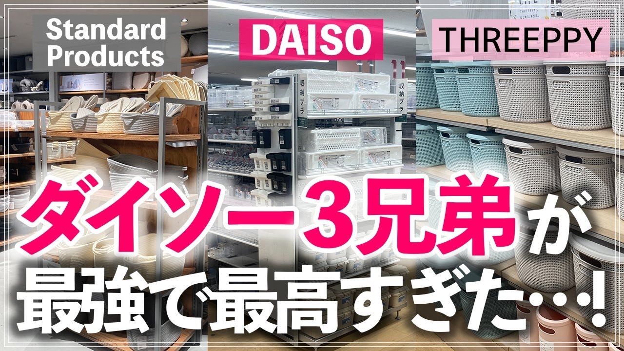 【DAISO系3店舗ストアツアー】ついに在庫検索アプリまで登場！ダイソー・スタンダードプロダクツ・スリーピーの最新収納グッズ＆便利アイテム118連発
