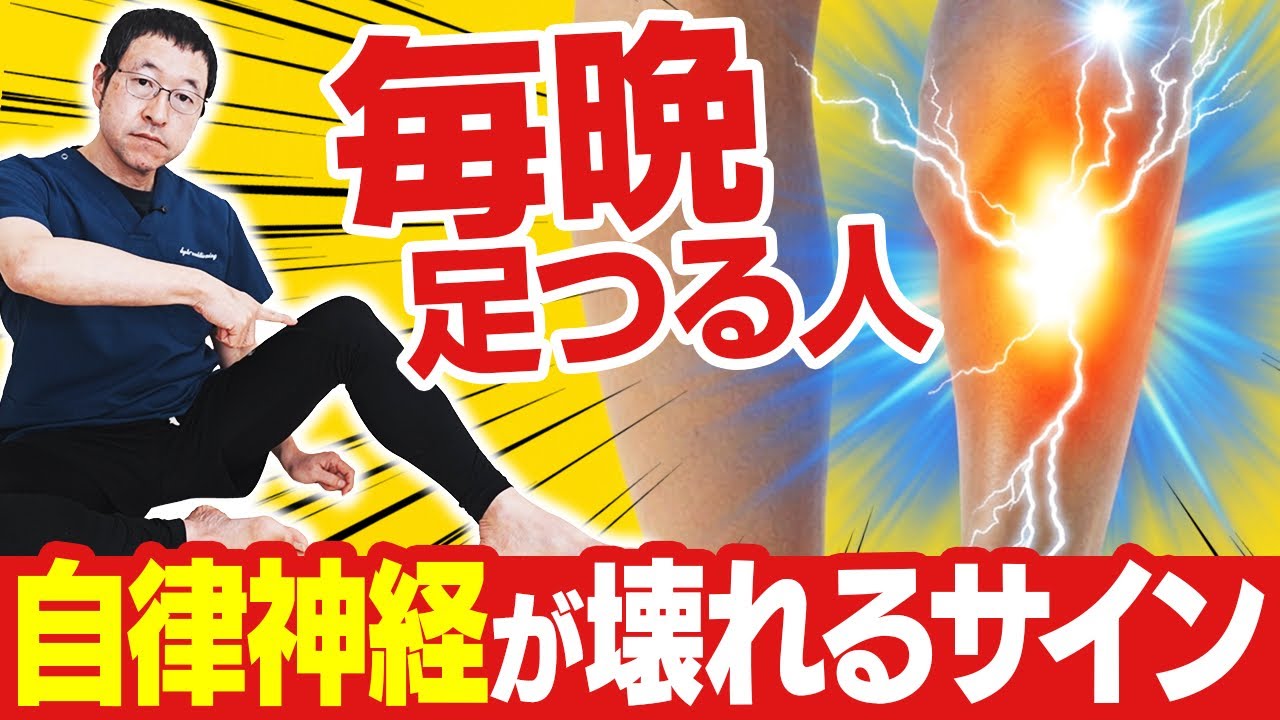 【隠れ糖尿のサイン？】足がつる人が7日で改善する”触るだけ”自律神経ケア