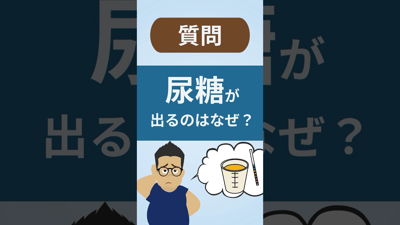 尿糖が出るのはどんな時？#糖尿病 #血糖値 #尿糖