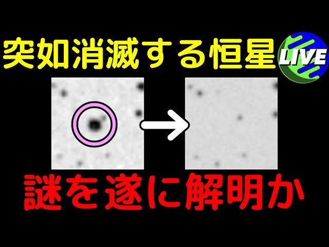 【ライブ解説】仮説上の現象「恒星の完全崩壊」が実在する証拠を発見！恒星大量消滅事件の謎の解明へ