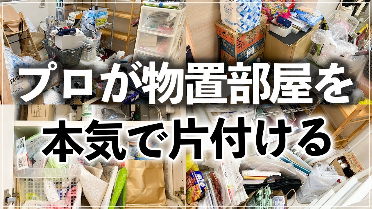 SUB)「脱・物置部屋」目指して片付けのプロが家中の収納を見直し！スッキリ劇的ビフォーアフター (Clean up a very cluttered room and closet)