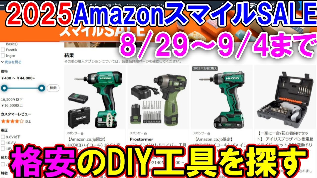 【速報】Amazonスマイルセールで格安の工具を探す！8月29日～9月4日まで