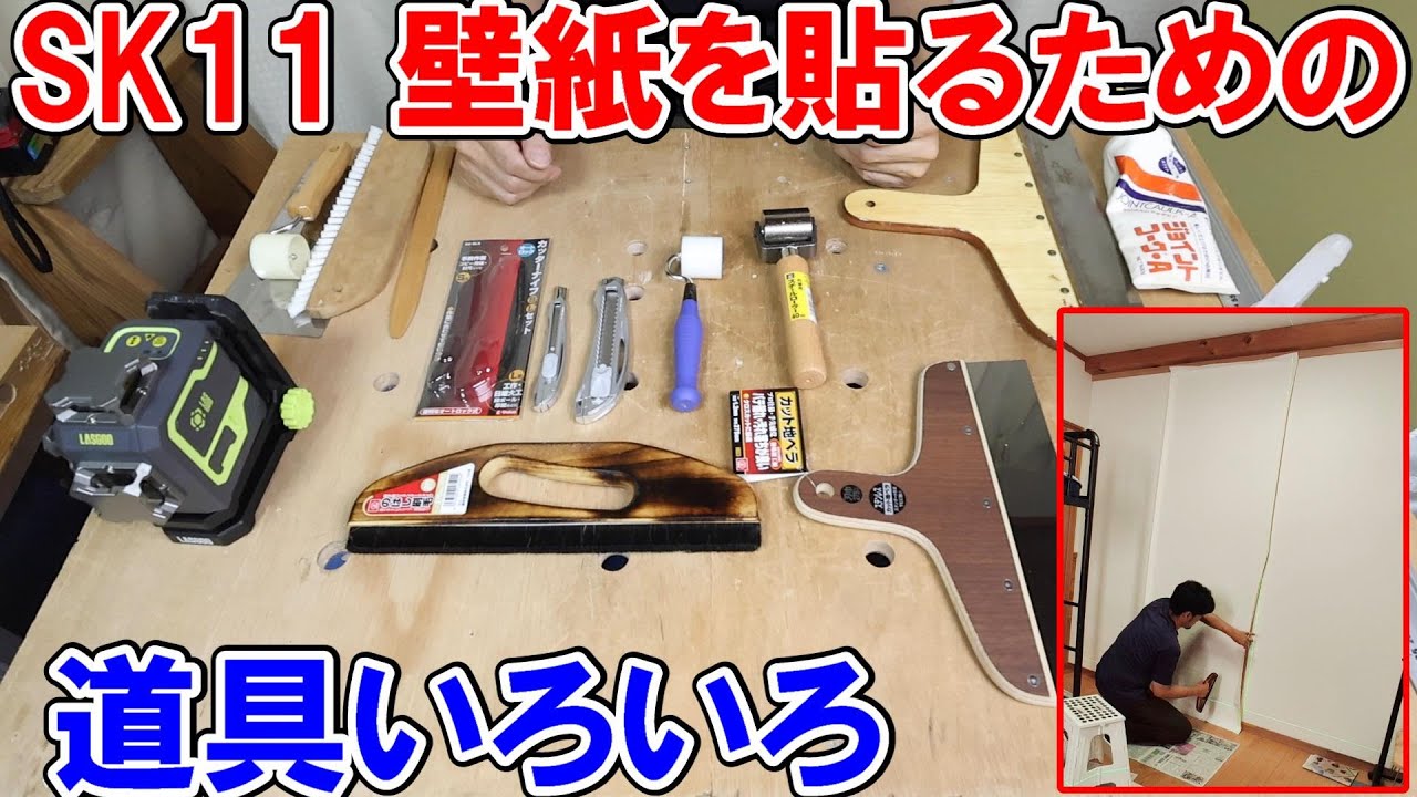 【リフォーム】SK11壁紙を貼るため道具いろいろ　クロスを貼るときの注意点やコツ