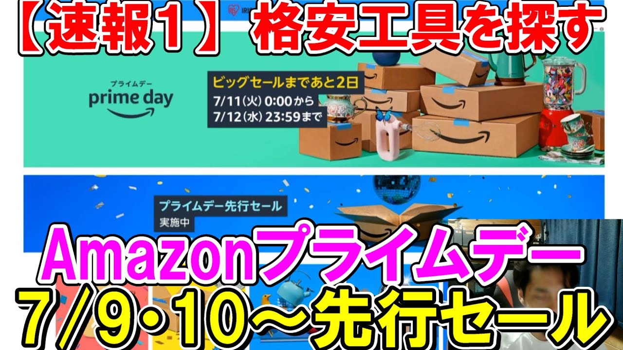 終了【速報１】Amazonプライムデーの先行セール（7月9・10日）で格安の工具やDIY用品を探す！