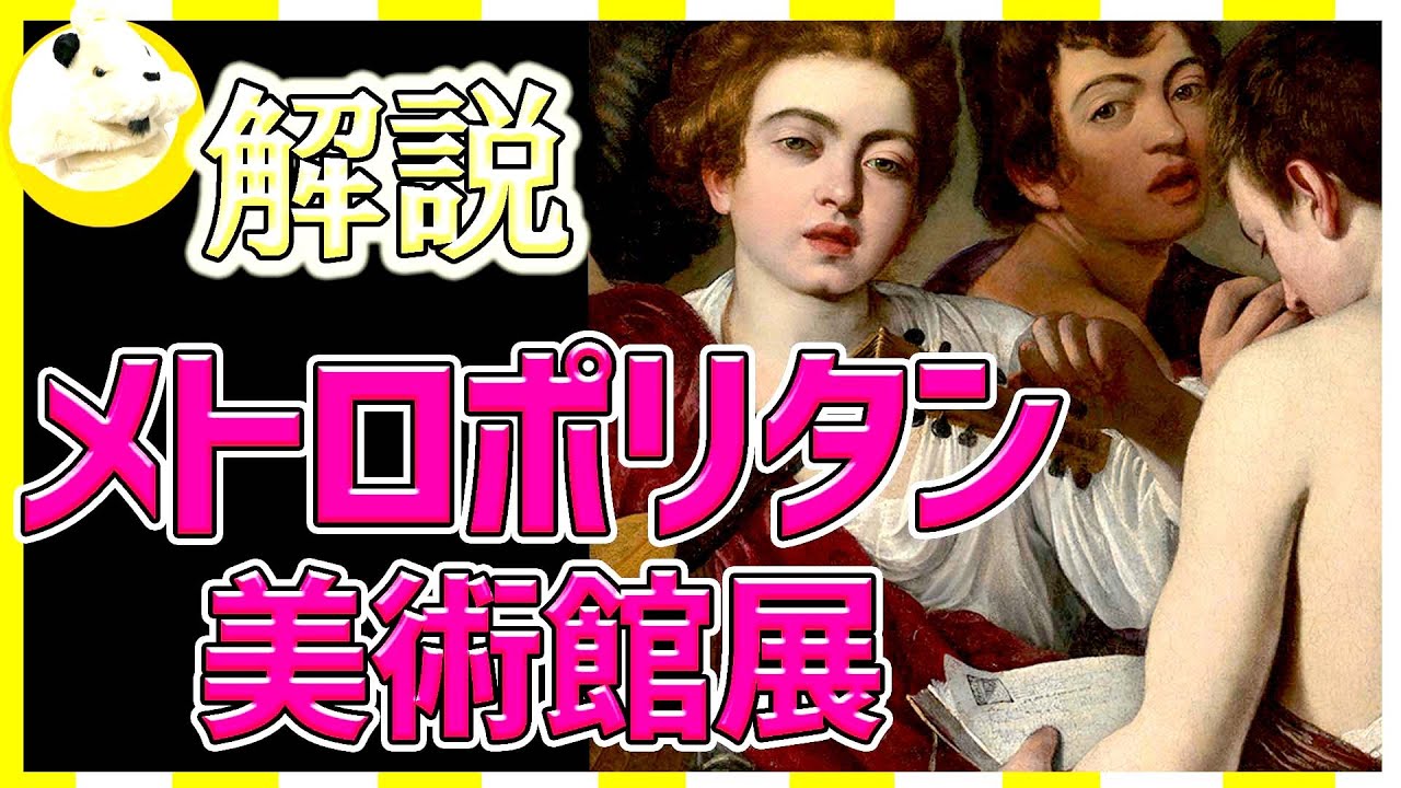 【メトロポリタン美術館展】この冬一番の展示会?!フェルメール・カラヴァッジョ・モネ…美術の歴史500年全員集合!!