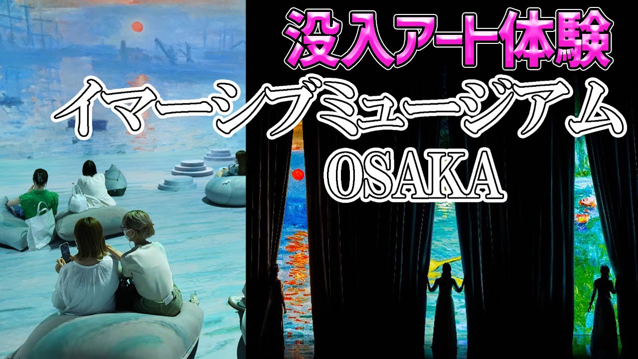 【モネの絵画に没入体験!!】体全体で印象派を感じる新しいアート体験！世界で大流行中のイマーシブが大阪に登場！