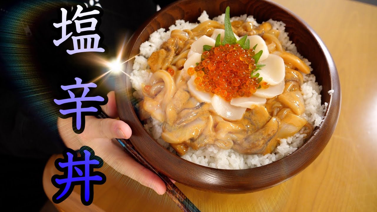 ごはんが恐ろしく身体に入っていく禁断のどんぶりを作ってしまいました。新鮮なイカで塩辛！【塩辛の作り方】