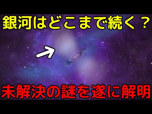 「銀河の果て」を遂に観測！銀河は予想以上に巨大だった