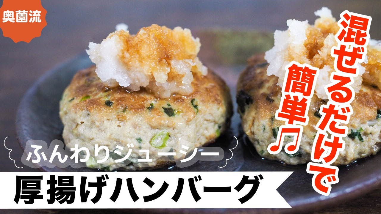 厚揚げをそのまま混ぜ込んだ、体にもお財布にも優しいハンバーグの作り方。