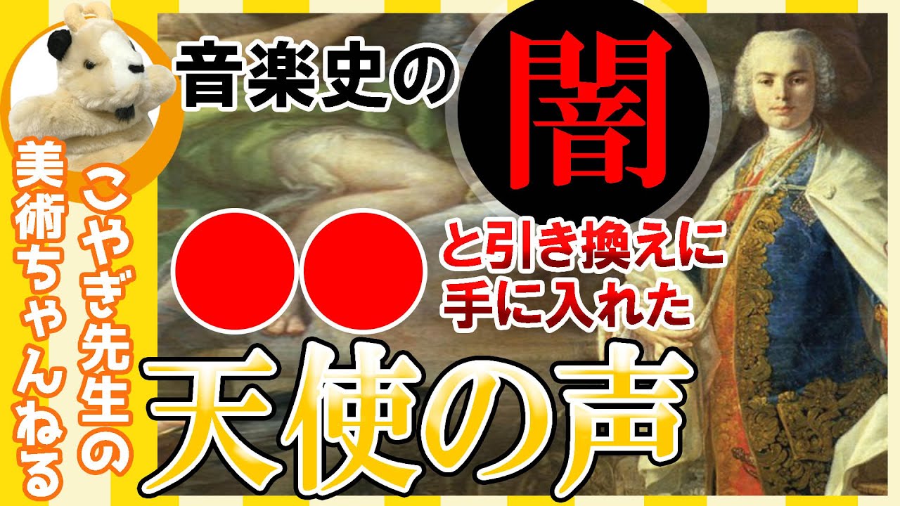 【衝撃!!】やさしくアート解説!!歴史が生んだ悲しき男たち!!カストラートの秘密！