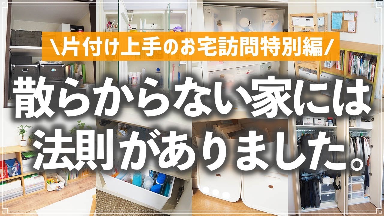 【片付く家の7つの法則】いつもキレイな家は何が違うの？収納のプロが片付く家づくりのルールを徹底解説！（リビング／キッチン／子供部屋／洗面所／クローゼット／押入れ etc.）