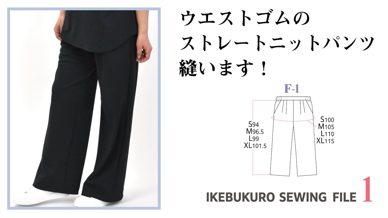 FILE１F-1 ウエストゴムのストレートニットパンツを作ります！