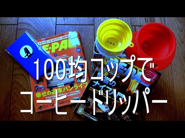 【ジジイの話し】コーヒードリッパーを作ろう