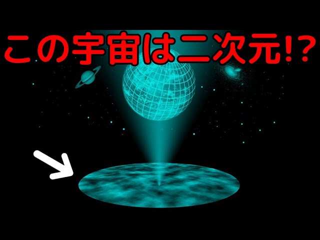 この宇宙は二次元平面から投影された世界かもしれない!?
