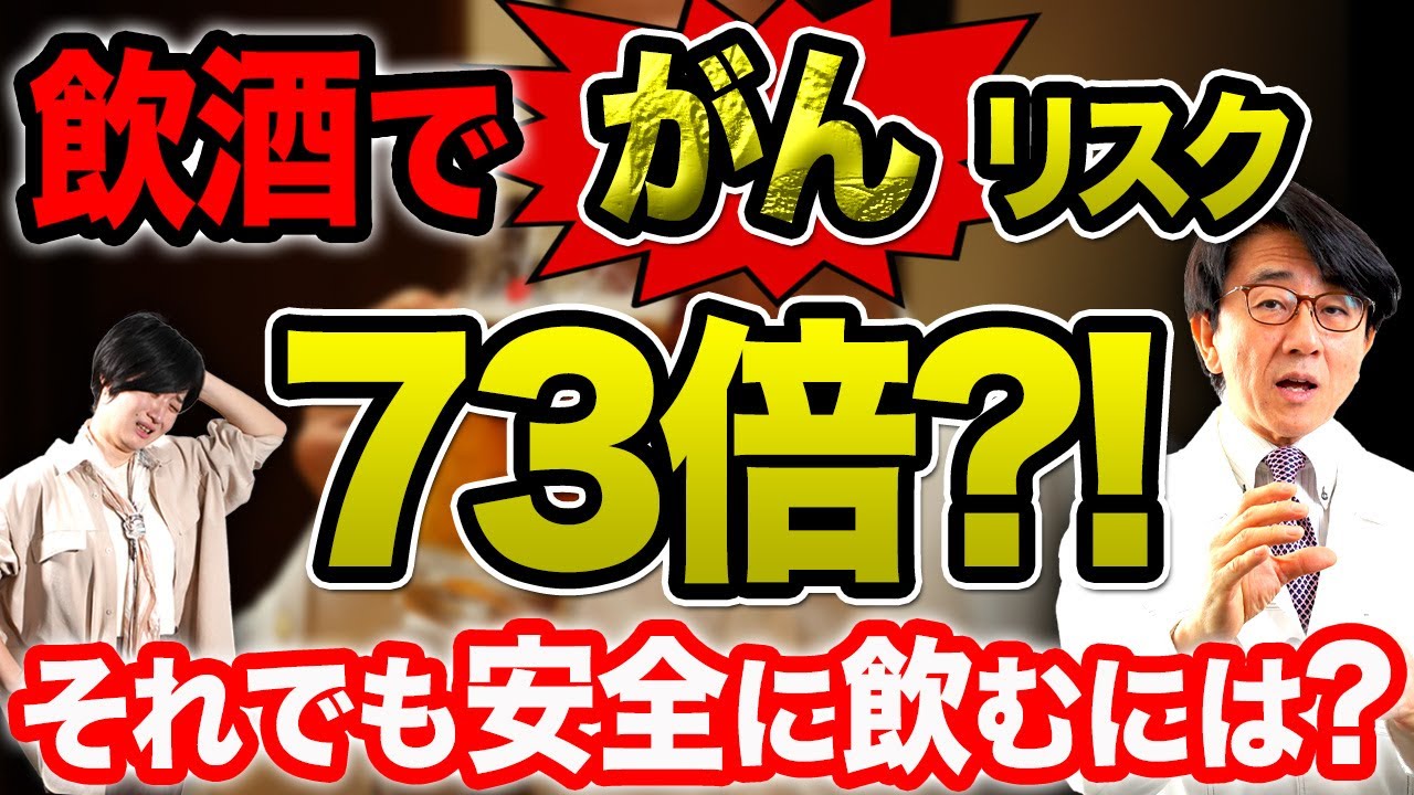 【危険】あなたは大丈夫？ガンにならずにお酒を楽しむ方法教えます！