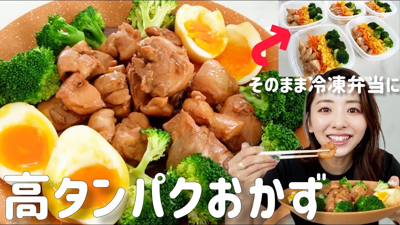 【夜ご飯迷ったらこれ!!】ほっとくだけでできる高タンパクなご飯レシピ!!そのまま冷凍ストック弁当も作っちゃうよ!!