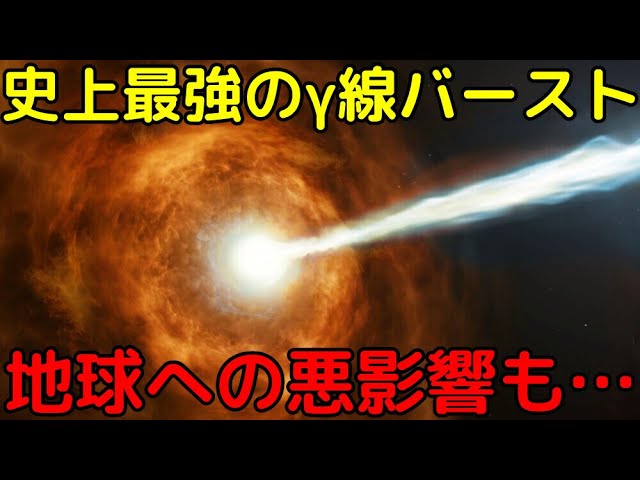 1万年に1度！？「観測史上最強のガンマ線バースト」が発生！地球への悪影響も…