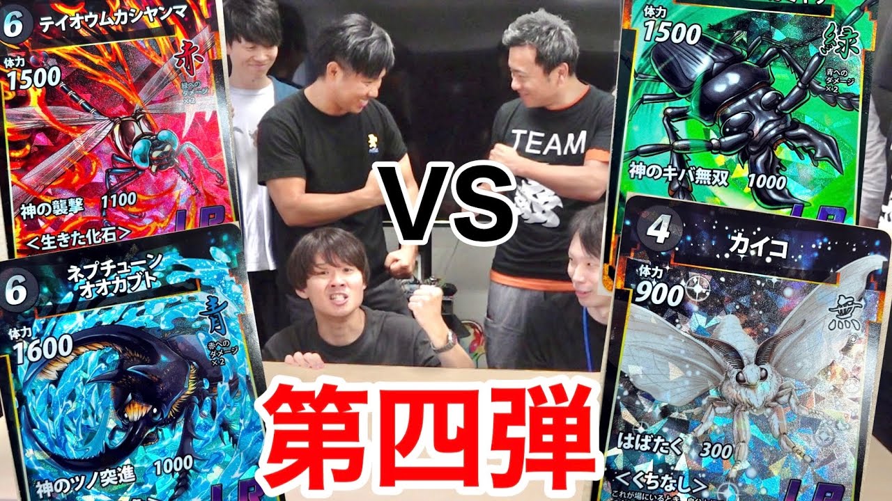 第四弾カードを使う蟲神器運営とYouTuber軍団で本気の対決！