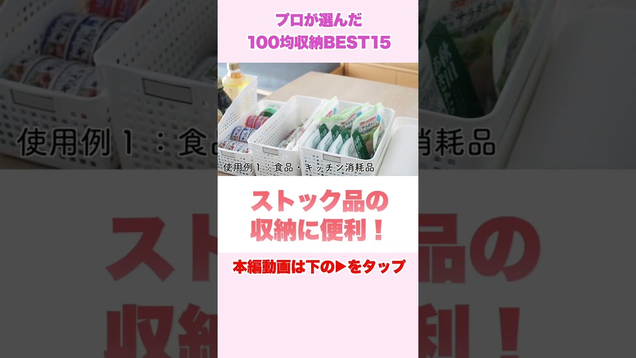 プロが選んだ100均収納グッズBEST15 #shorts