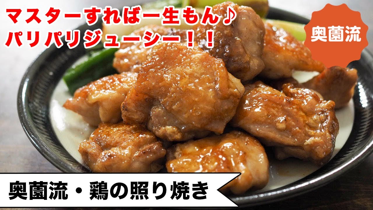 【マスターすれば一生もん♪】皮目パリパリ、お肉ジューシー♪万能鶏モモ肉で作る照り焼きの作り方。＜奥薗流・鶏の照り焼き＞