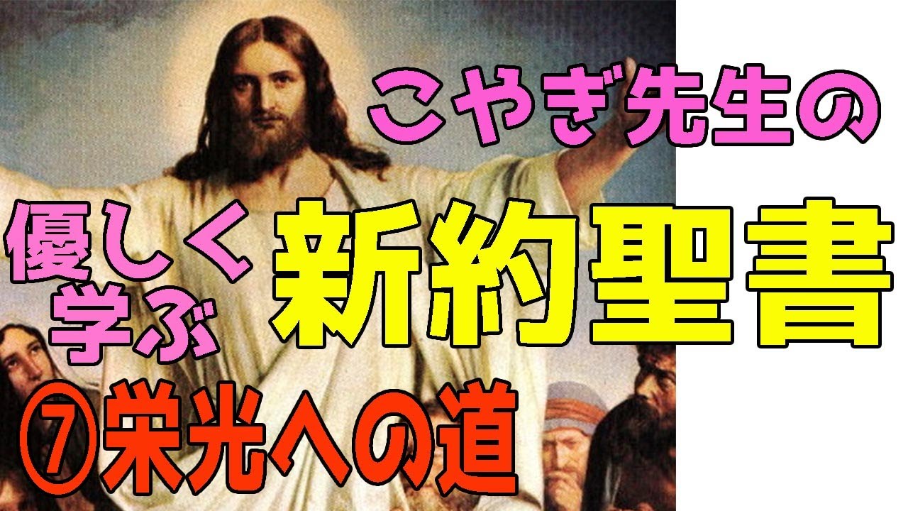 優しい絵画入門！知っていれば見え方が変わる【新約聖書】⑦栄光への道