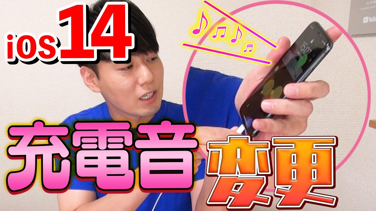 iPhone充電時の音を変更する方法【iOS14新機能】